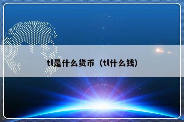 tl是什么货币