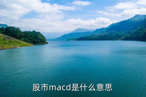 股市macd是什么意思