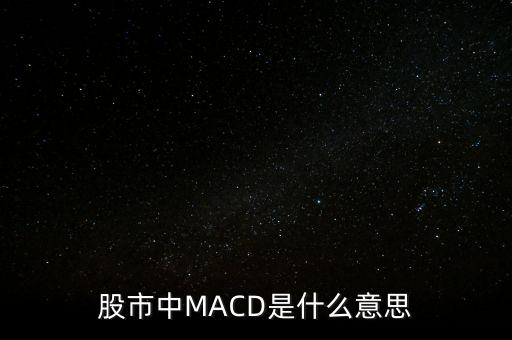 股市中MACD是什么意思