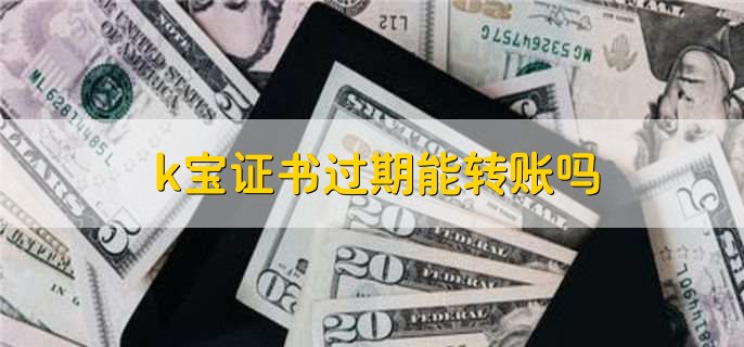 k宝密码忘了怎么办