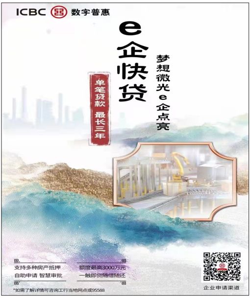 中国工商银行-e企快贷