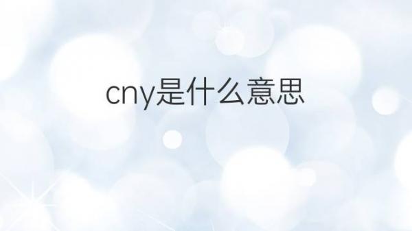 cny是什么意思 cny的翻译、读音、例句、中文解释