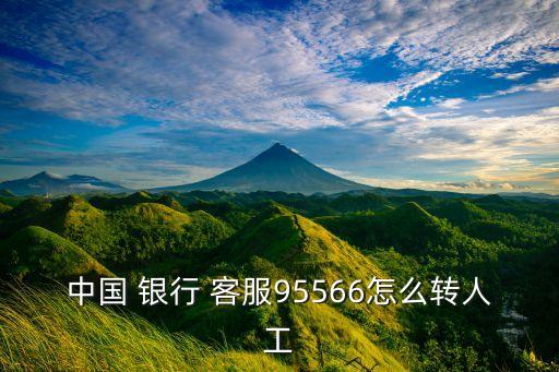 中国 银行 客服95566怎么转人工