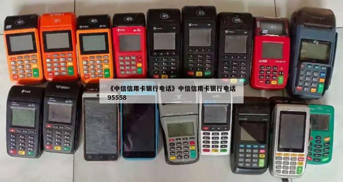 95558是什么银行电话