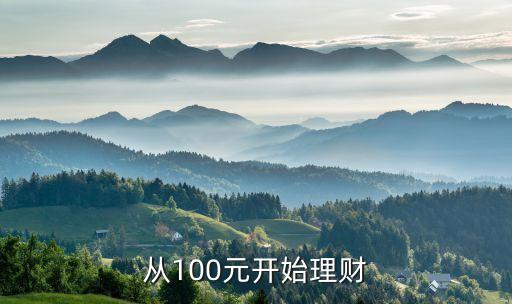 从100元开始理财