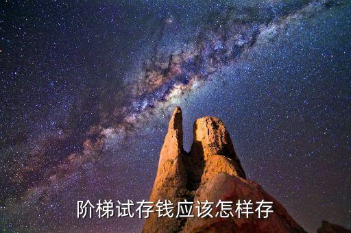 阶梯试存钱应该怎样存