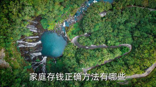 家庭存钱正确方法有哪些