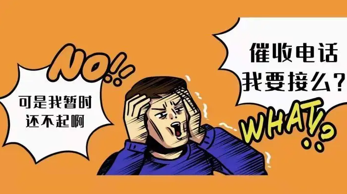 催收电话