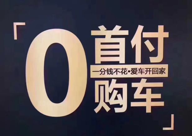 4s店买车可以零首付吗