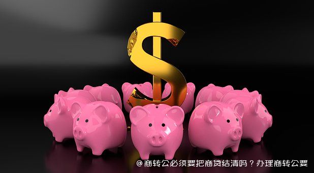 商转公必须要把商贷结清吗？办理商转公要结清原来的商业贷款吗？图片2