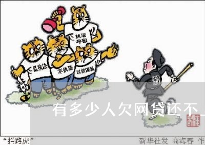 有多少人欠网贷还不上了