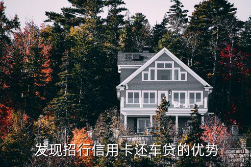  发现招行信用卡还车贷的优势