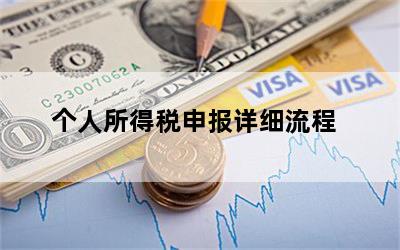 个人所得税申报详细流程