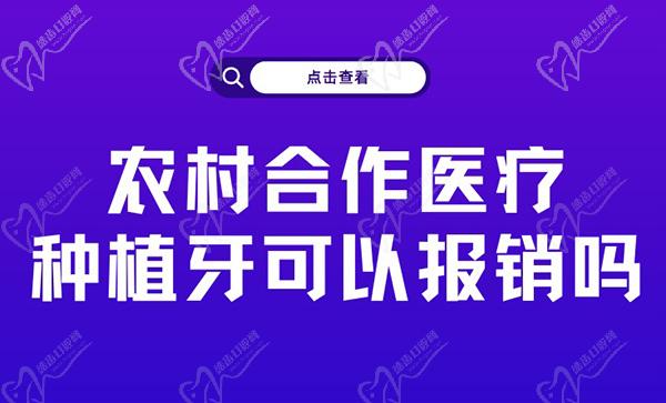 农村合作医疗种植牙可以报销吗？农村合作医疗种植牙报销比例呢