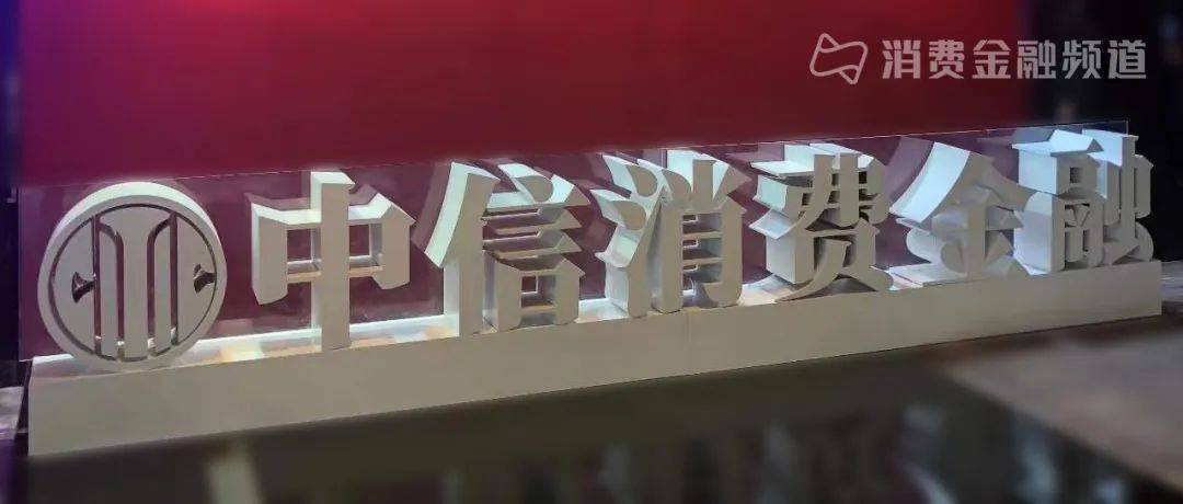 中信消费金融