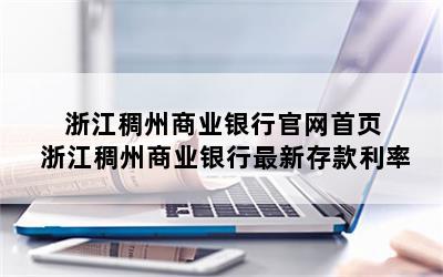 浙江稠州商业银行官网首页 浙江稠州商业银行最新存款利率
