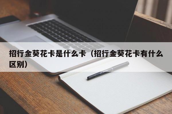 招行金葵花卡有什么好处