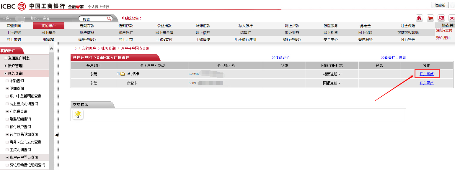 怎么查询自己的开户行