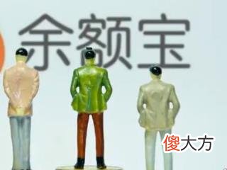 余额宝和余利宝有什么区别? 余额宝与余利宝的区别在哪里