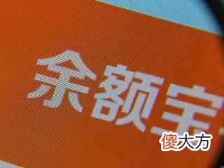 余额宝和余利宝有什么区别? 余额宝与余利宝的区别在哪里