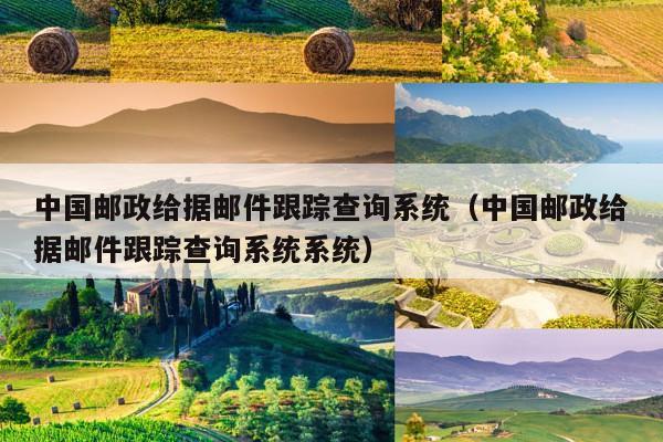 邮政挂号信查询单号查询