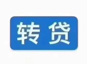 转贷是什么