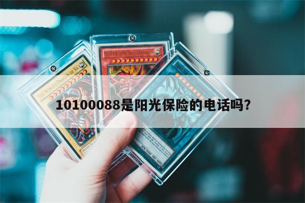 阳光保险报案电话