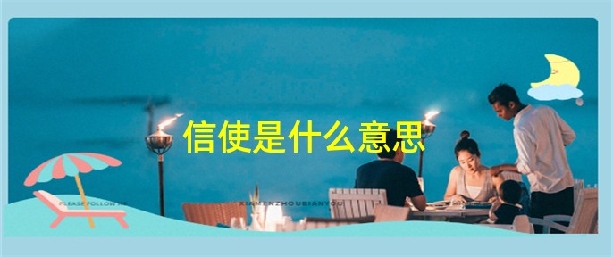 信使费怎么取消