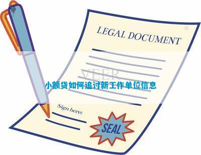 小额贷如何追讨新工作单位信息