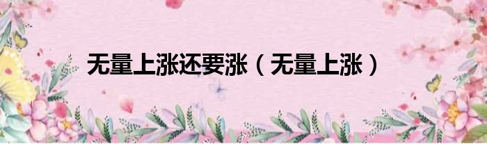 无量上涨意味着什么