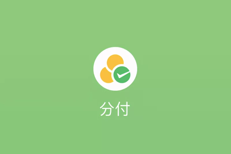 微信分付 WeChat fenfu
