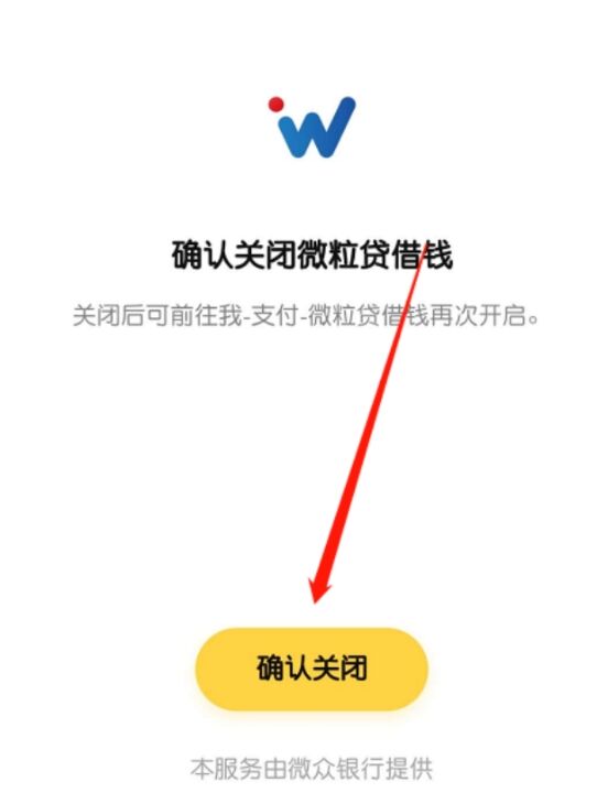 微粒贷怎么关闭