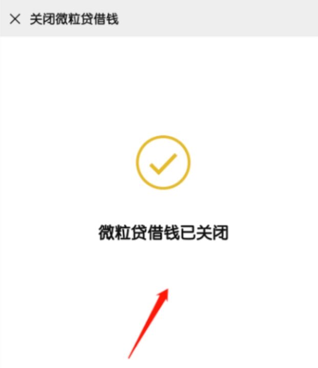 微粒贷怎么关闭功能