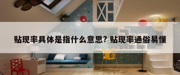 贴现率是什么意思