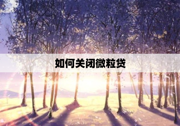 如何关闭微粒贷