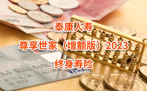 泰康人寿终身寿险
