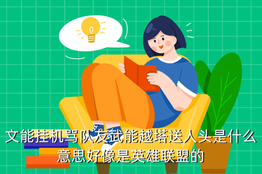文能挂机骂队友武能越塔送人头是什么意思好像是英雄联盟的