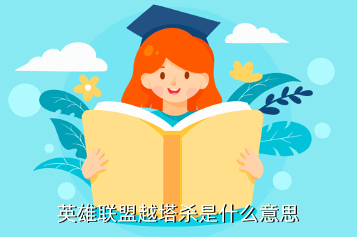 英雄联盟越塔杀是什么意思