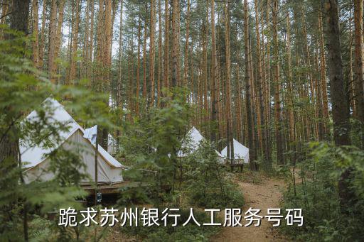 跪求苏州银行人工服务号码