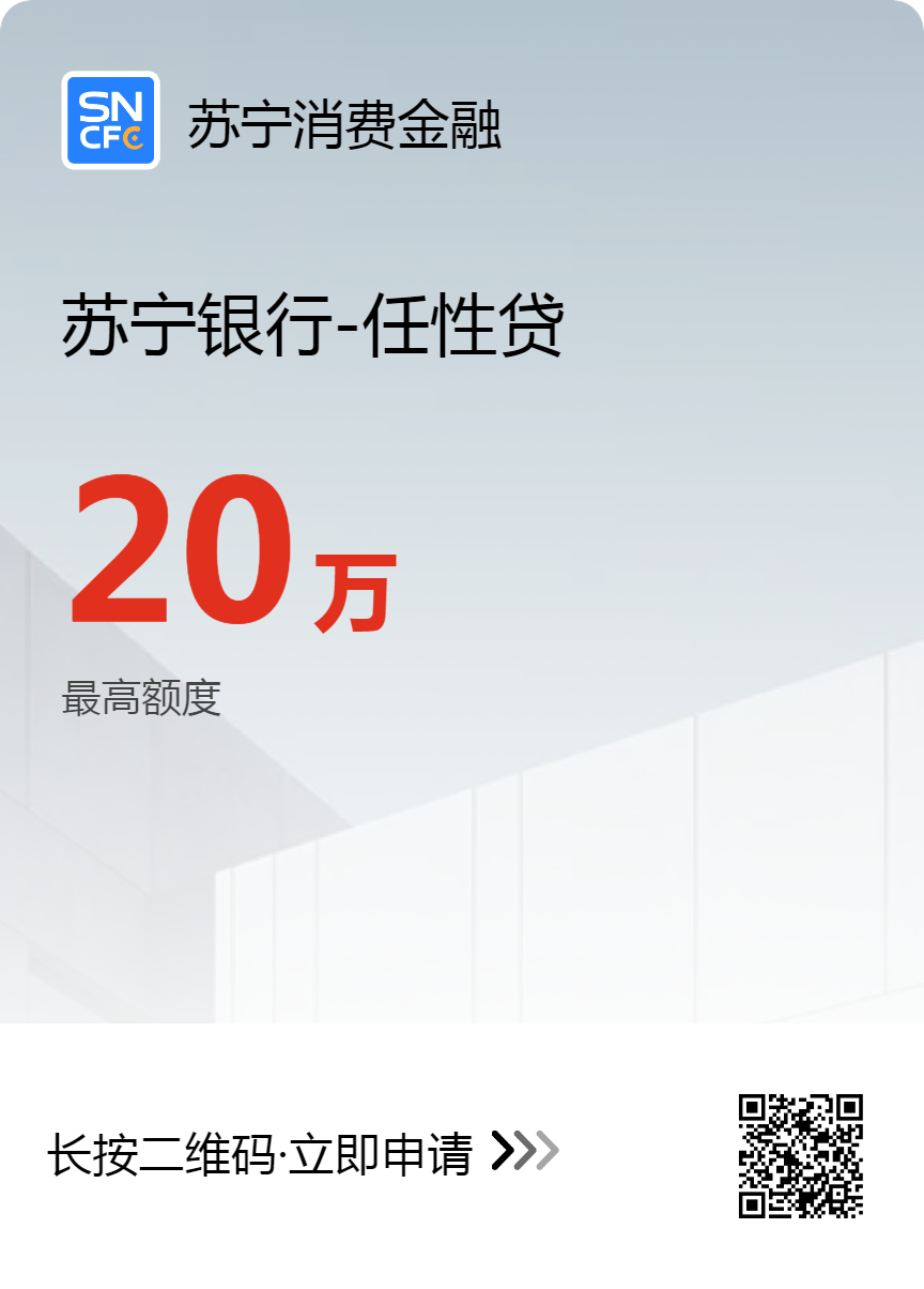 苏宁金融任性贷