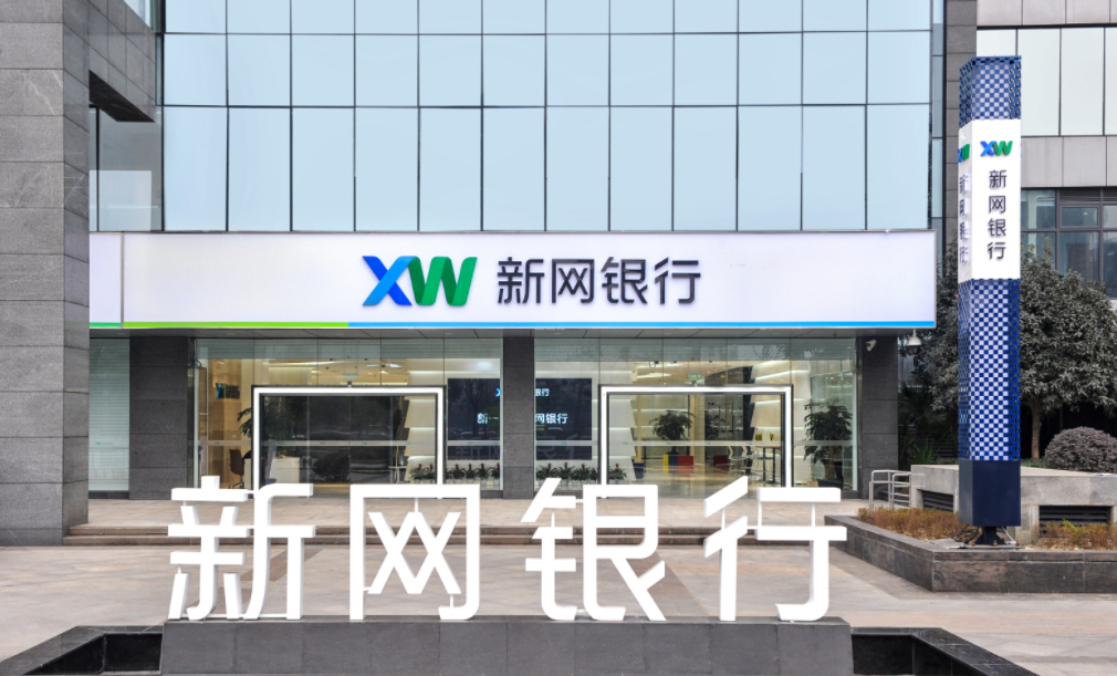 四川新网银行