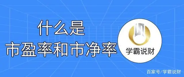 什么是市盈率
