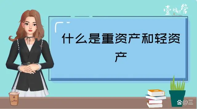 什么是轻资产