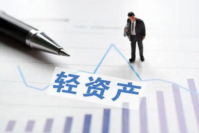 什么是轻资产