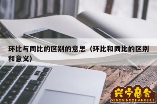 什么是环比