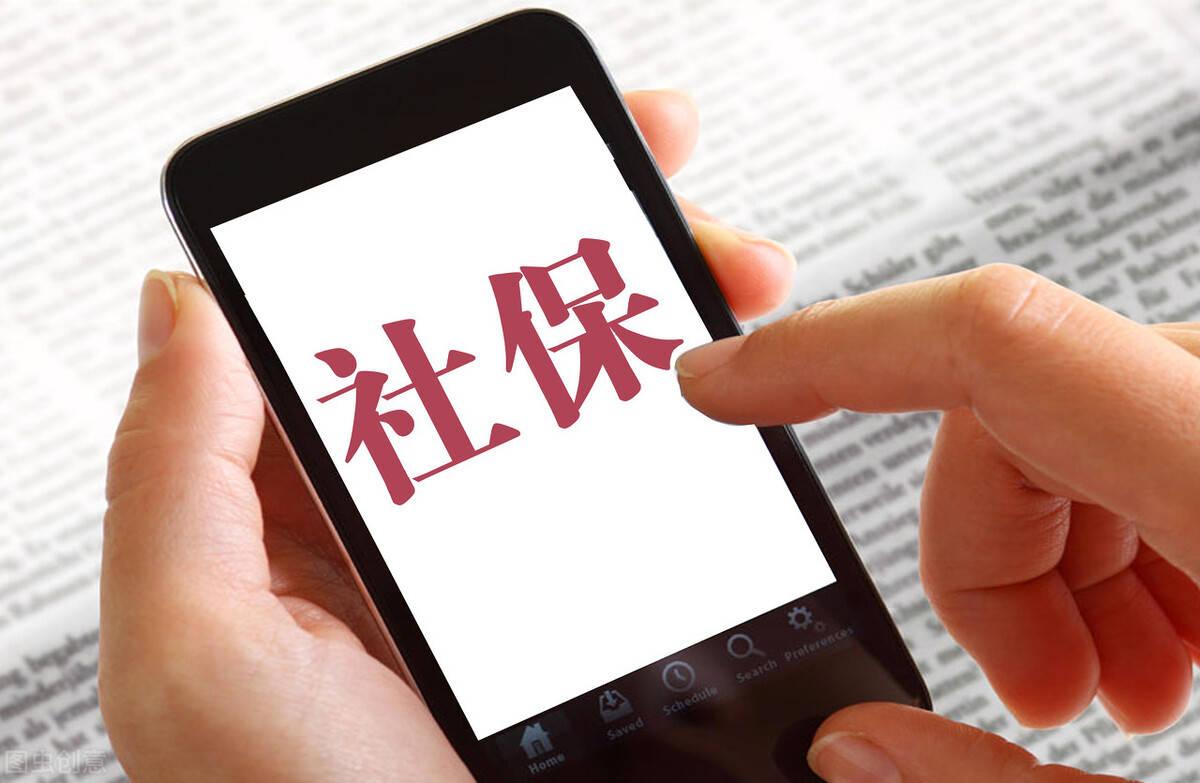 社保断交会清零吗