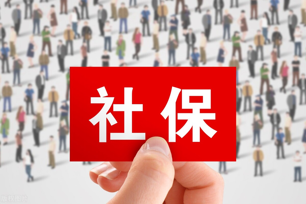 社保断交会清零吗