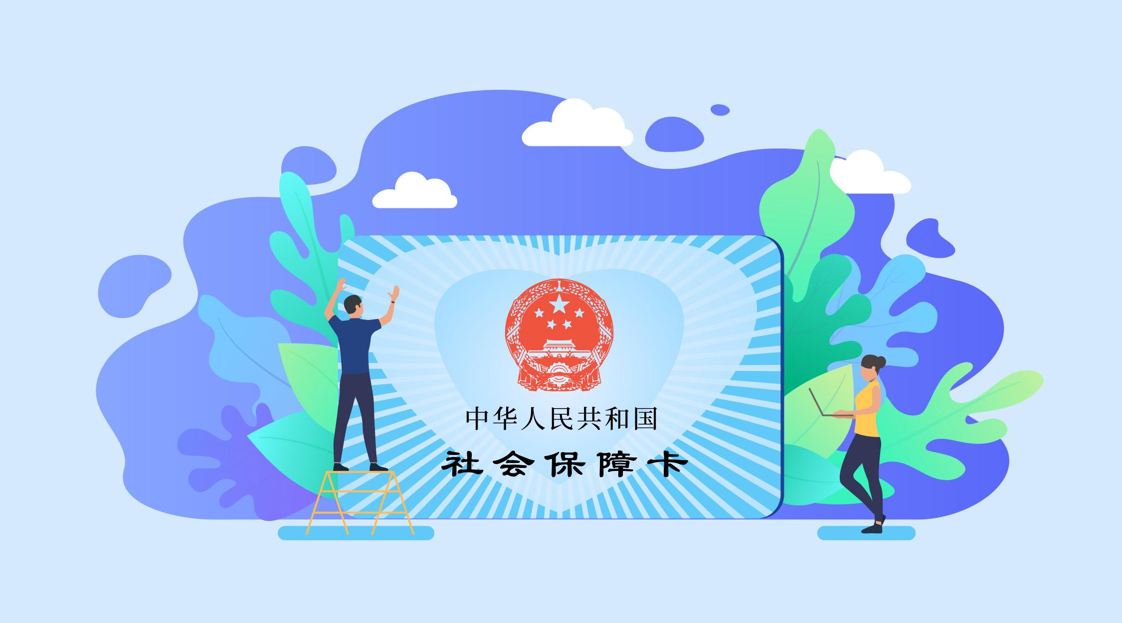 社保断交会清零吗
