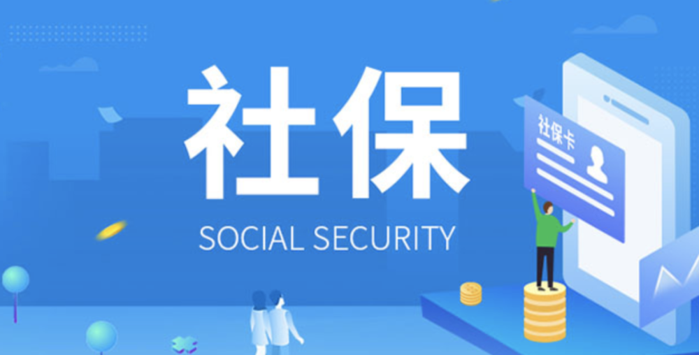 社保断交会清零吗