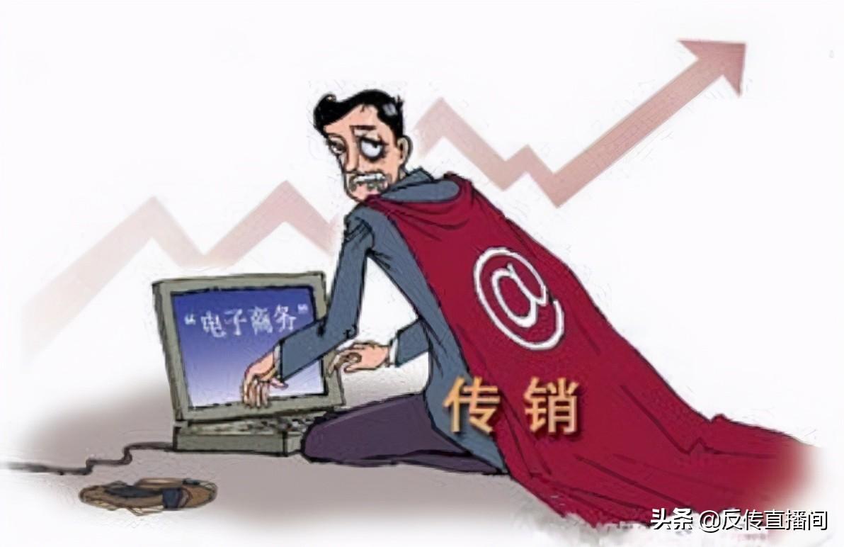 什么是传销